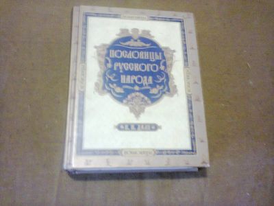 Лот: 16824530. Фото: 1. В.И. Даль "Пословицы русского... Социология