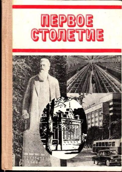 Лот: 23444930. Фото: 1. Первое столетие. История