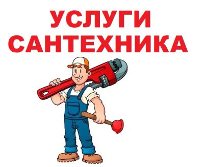 Лот: 19623006. Фото: 1. Услуги сантехника. Услуги сантехника, монтаж отопления