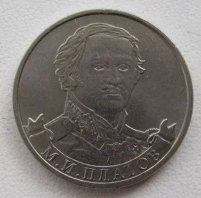 Лот: 10384695. Фото: 1. 2 рубля 2012. Платов. Россия после 1991 года