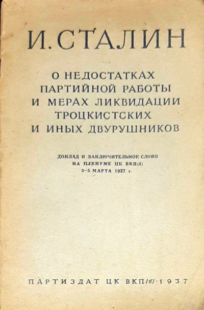 Лот: 19224144. Фото: 1. И. Сталин . О недостатках партийной... Книги