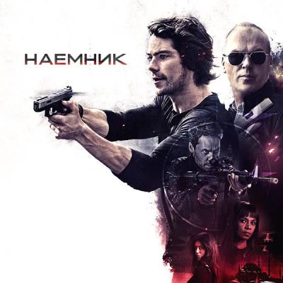 Лот: 24888378. Фото: 1. Наемник. Видеозаписи, фильмы