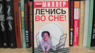 Лот: 12156063. Фото: 1. Книга Миллер "Лечись во сне". Психология