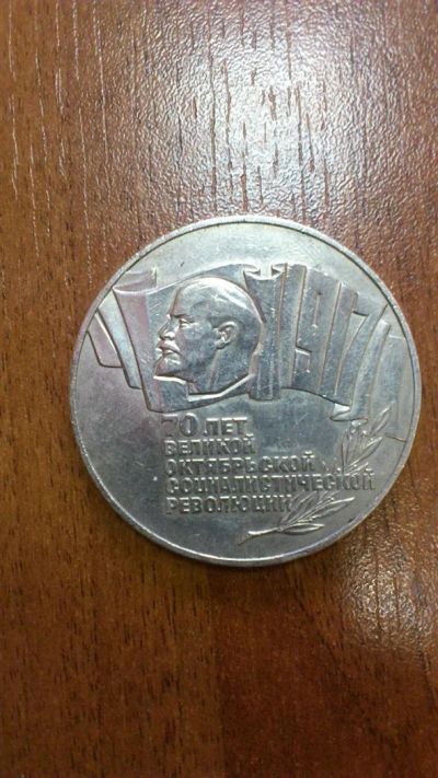 Лот: 3343384. Фото: 1. CCCР 5 рублей, 1987 год. 70 лет... Россия и СССР 1917-1991 года