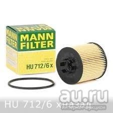 Лот: 17644759. Фото: 1. Масл.фильтр MANN HU712/6x. Расходные материалы