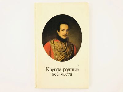 Лот: 23295461. Фото: 1. Кругом родные все места. Фотоальбом... Другое (искусство, культура)