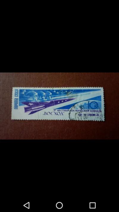 Лот: 20025417. Фото: 1. Космос СССР 1964г. Корабль Восход. Марки