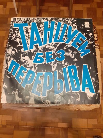 Лот: 19675900. Фото: 1. lp ностальгия Хиты Танцуем всегда. Аудиозаписи