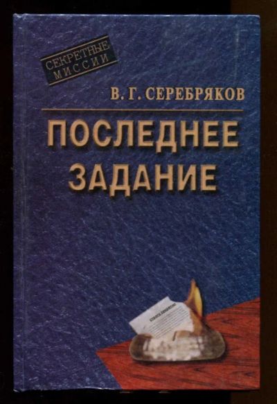 Лот: 23438099. Фото: 1. Последнее задание | Роман. 85-летию... Художественная