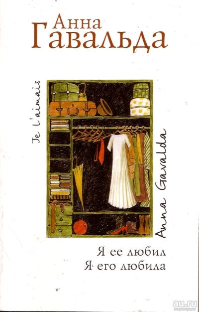 Лот: 14358373. Фото: 1. Анна Гавальда - Я ее любил. Я... Художественная