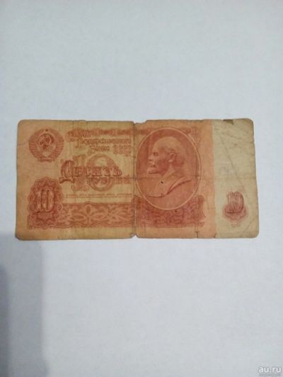 Лот: 2829755. Фото: 1. 10 рублей 1961 г. Россия, СССР, страны СНГ