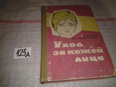 Лот: 7141037. Фото: 1. Ласс Д.И., Поликарпова М.Г. Уход... Популярная и народная медицина