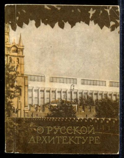 Лот: 23433097. Фото: 1. О русской архитектуре. Архитектура