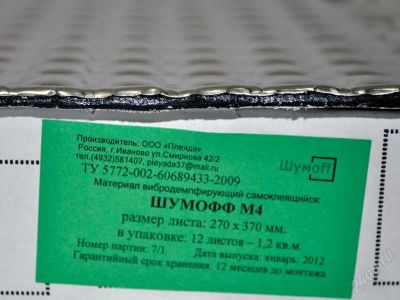Лот: 2320366. Фото: 1. Шумоизоляция Шумофф М4. Другое (автозвук)