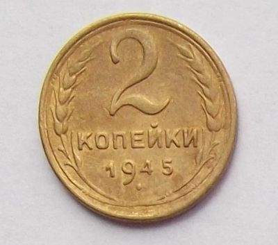 Лот: 9507916. Фото: 1. 2 копейки 1945 (2). Россия и СССР 1917-1991 года