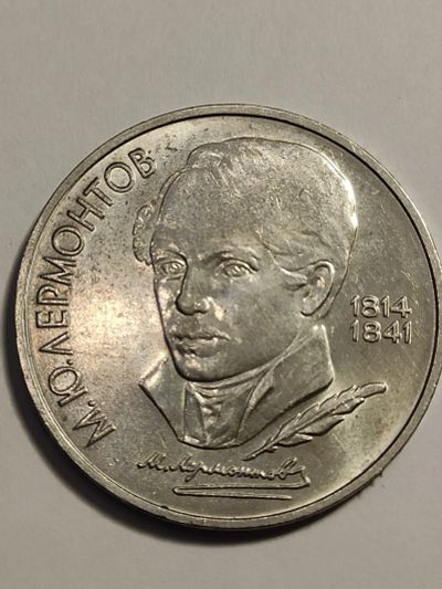 Лот: 25023401. Фото: 1. 1 рубль 1989 г. СССР, Лермонтов. Россия и СССР 1917-1991 года