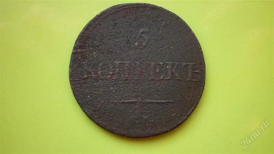 Лот: 1642129. Фото: 1. 5 копеек 1839 г. ЕМ НА. Россия до 1917 года
