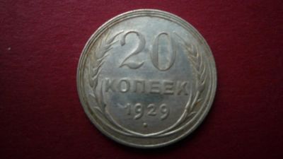 Лот: 8442667. Фото: 1. 20 копеек 1929 года. Россия и СССР 1917-1991 года