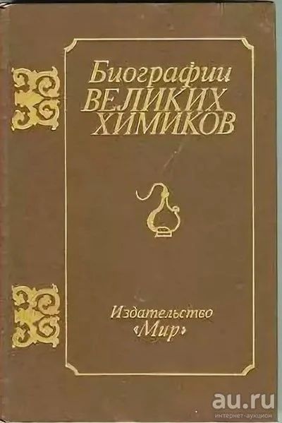 Лот: 18163018. Фото: 1. Биографии великих химиков, К.Хайннг. Мемуары, биографии