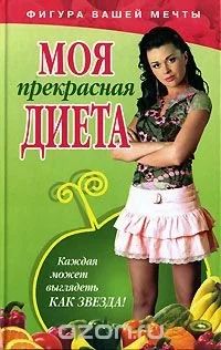 Лот: 10363849. Фото: 1. Моя прекрасная диета. Другое (литература, книги)