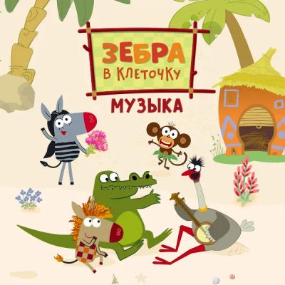 Лот: 24888337. Фото: 1. Зебра в клеточку. Музыка. Видеозаписи, фильмы