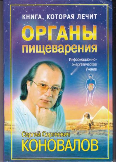 Лот: 14018115. Фото: 1. Книга, которая лечит. Органы пищеварения. Популярная и народная медицина