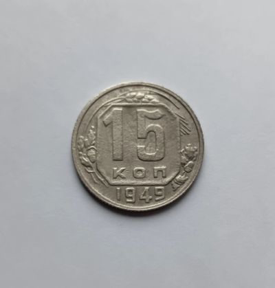 Лот: 25648233. Фото: 1. 15 копеек 1949. Россия и СССР 1917-1991 года