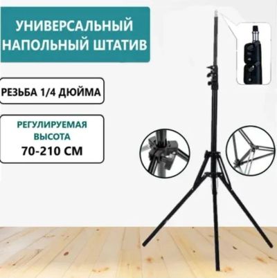 Лот: 20294308. Фото: 1. Штатив раздвижной 210 см. Штативы, держатели