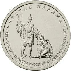 Лот: 2279682. Фото: 1. 5 рублей Взятие Парижа или обмен. Россия после 1991 года