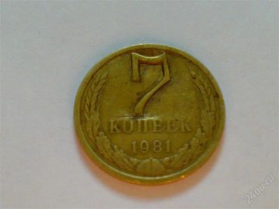 Лот: 1200600. Фото: 1. RRR.....!!!... 7 копеек 1981 года... Россия и СССР 1917-1991 года