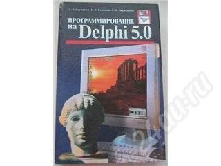 Лот: 1947. Фото: 1. Книга: Программирование на Delphi... Красноярск