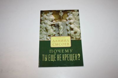 Лот: 24614864. Фото: 1. Почему ты еще не крещен? Священник... Религия, оккультизм, эзотерика