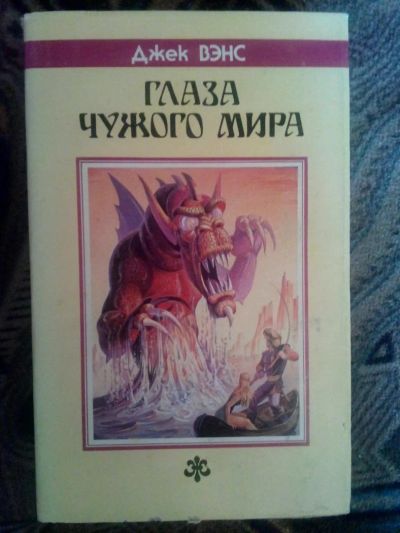 Лот: 4238308. Фото: 1. Джэк Вэнс - Глаза чужого мира... Художественная