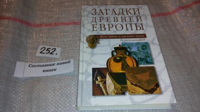 Лот: 7445061. Фото: 1. Загадки древней Европы, Серия... Религия, оккультизм, эзотерика