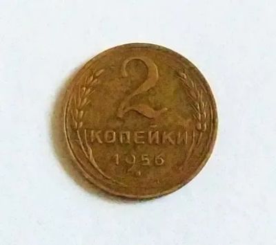 Лот: 20527576. Фото: 1. 2 копейки 1956. Россия и СССР 1917-1991 года