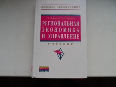 Лот: 15398628. Фото: 1. Региональная экономика и управление... Для вузов