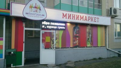 Лот: 5410518. Фото: 1. Минимаркет. Другое (готовый бизнес)