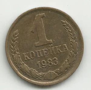 Лот: 10996623. Фото: 1. 1 копейка 1983 год. Россия и СССР 1917-1991 года