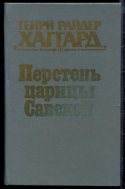 Лот: 23432779. Фото: 1. Перстень царицы Савской. Художественная