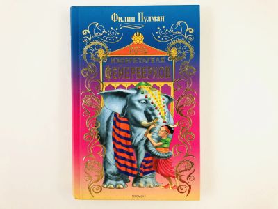 Лот: 23295021. Фото: 1. Дочь изобретателя фейерверков... Художественная для детей