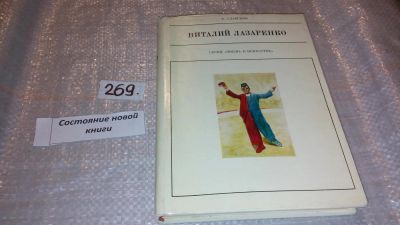 Лот: 7537593. Фото: 1. Виталий Лазаренко, Рудольф Славский... Мемуары, биографии