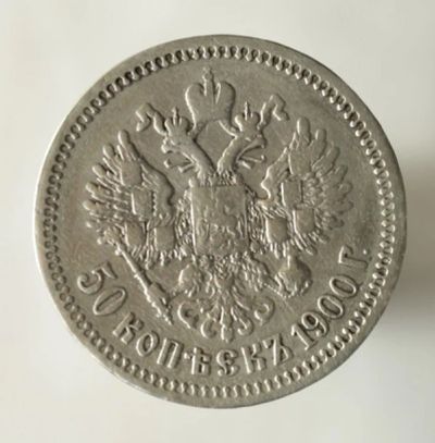 Лот: 13925270. Фото: 1. 50 копеек 1900 года. ФЗ. Очень... Россия до 1917 года
