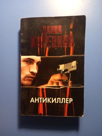 Лот: 18673573. Фото: 1. Данил Корецкий Антикиллер. Художественная