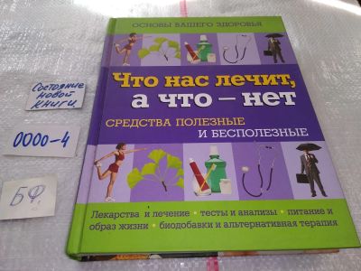 Лот: 17496235. Фото: 1. Что нас лечит, а что - нет. Средства... Популярная и народная медицина