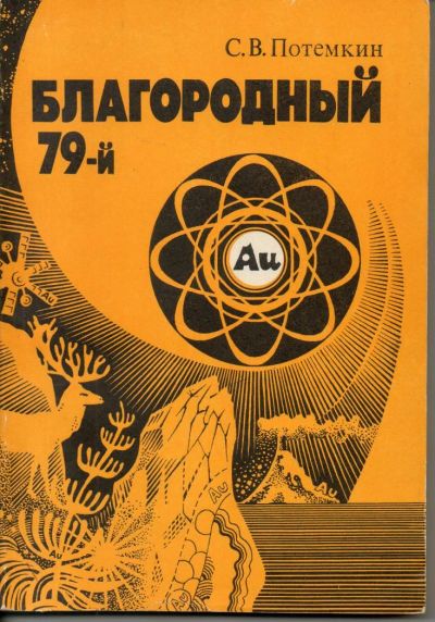 Лот: 7376813. Фото: 1. Потемкин, С.В. Благородный 79-й... Науки о Земле