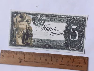 Лот: 25883559. Фото: 1. 5 рублей СССР,фантазийная банкнота... Частные выпуски, копии банкнот