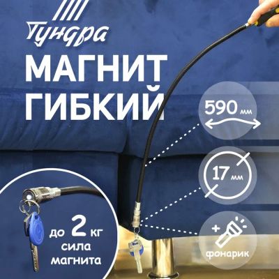 Лот: 25617411. Фото: 1. Магнит гибкий ТУНДРА с фонариком... Ручные инструменты для автомобиля