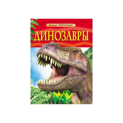 Лот: 10383760. Фото: 1. Динозавры. Детская энциклопедия... Познавательная литература