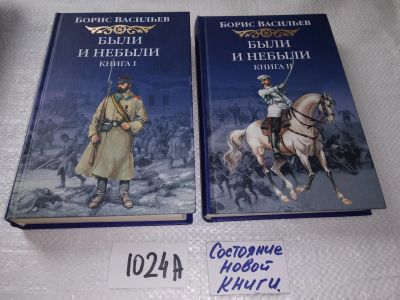Лот: 17576457. Фото: 1. Были и небыли (комплект из 2 книг... Художественная