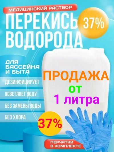 Лот: 20633093. Фото: 1. Перекись водорода (пергидроль... Бассейны, аксессуары и комплектующие